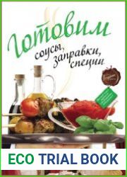 Готовим соусы, заправки, специи