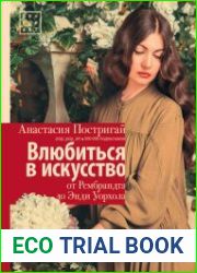 Влюбиться в искусство от Рембрандта до Энди Уорхола