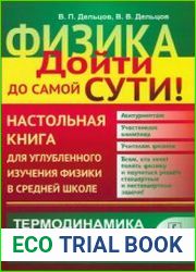 Физика дойти до самой сути! Настольная книга для углубленного изучения физики в средней школе. Термодинамика и молекулярная физика