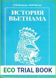 История Вьетнама. Часть 2
