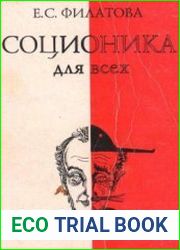 Соционика для всех. Наука общения, понимания и согласия