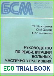 Руководство по реабилитации больных, частично утративших трудоспособность
