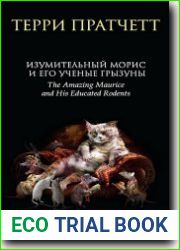 Изумительный Морис и его ученые грызуны