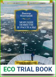 Морские повести и рассказы