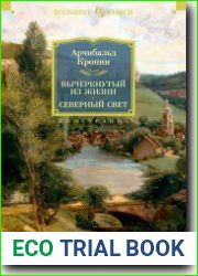 Вычеркнутый из жизни. Северный свет