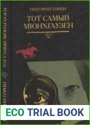 Тот самый Мюнхгаузен. Сценарии телевизионных фильмов