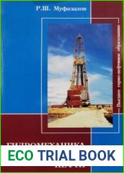 Гидромеханика добычи нефти