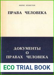 Права человека. Документы о правах человека