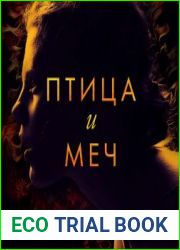 Птица и меч