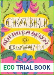 Сказки Ленинградской областиАвтор народ