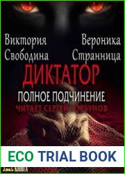 Диктатор. Полное подчинение