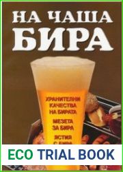 На чаша бира./ На стакан пива.