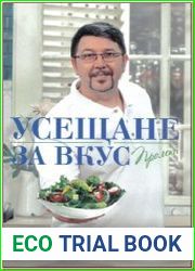 Усещане за вкус. Пролет./Чувство вкуса. Весна