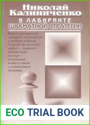 В лабиринте шахматной стратегии