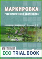 Маркировка радиоэлектронных компонентов. Карманный справочник