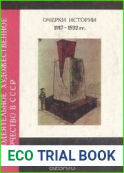 Самодеятельное художественное творчество в СССР. Очерки истории. 1917—1932 гг.