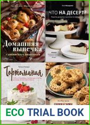 Серия "Аромат домашней выпечки. Простые рецепты на любой вкус" в 4 книгах