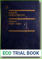 Дорога через горы