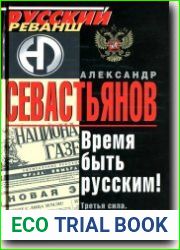 Время быть русским. Третья сила