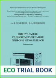 Виртуальные радиоизмерительные приборы и комплексы