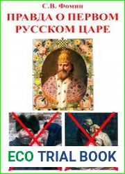 Правда о первом русском царе кто и почему искажает образ Государя Иоанна Васильевича (Грозного)