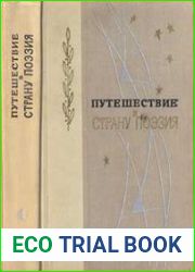 Путешествие в страну поэзии. Том 1