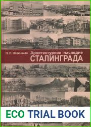 Архитектурное наследие Сталинграда