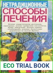 Нетрадиционные способы лечения