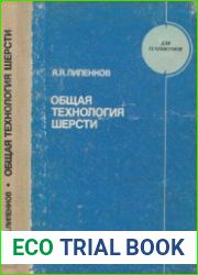 Общая технология шерсти