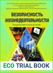 Безопасность жизнедеятельности. Учебно-методическое пособие