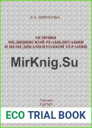 Основы медицинской реабилитации и немедикаментозной терапии