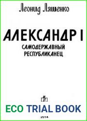 Александр I. Самодержавный республиканец