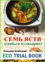 Семь яств. Грибы в кулинарии