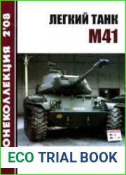 Легкий танк M41