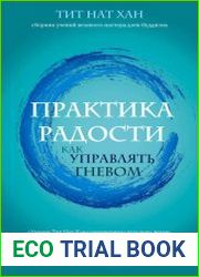 Практика радости. Как управлять гневом
