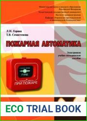Пожарная автоматика. Учебно-методическое пособие