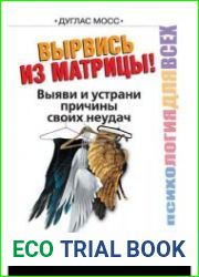 Вырвись из матрицы! Выяви и устрани причины своих неудач
