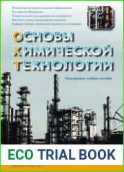 Основы химической технологии. Учебное пособие