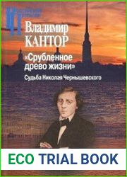 "Срубленное древо жизни". Судьба Николая Чернышевского