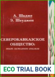 Северокавказское общество. Опыт системного анализа