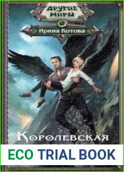 Королевская кровь. Расколотый мир