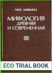 Мифология древняя и современная