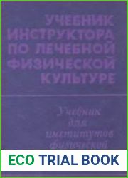 Учебник инструктора по лечебной физической культуре