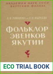 Фольклор эвенков Якутии