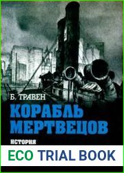Корабль мертвецов. История американского моряка