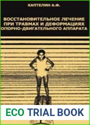 Восстановительное лечение при травмах и деформациях опорно-двигательного аппарата