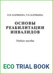 Основы реабилитации инвалидов