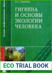 Гигиена и основы экологии человека