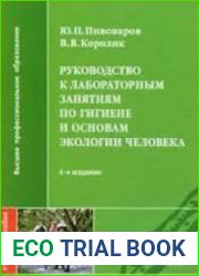 Руководство к лабораторным занятиям по гигиене и основам экологии человека