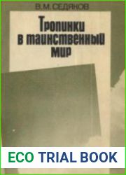 Тропинки в таинственный мир